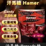 悍馬糖 Hamer｜天然草本精力糖，重啟你的男性戰鬥力！