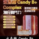 永春糖 Candy B+ Complex｜馬來西亞原裝｜男性能量補充糖