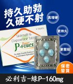 綠版必利吉 Super P-force 160mg｜助勃+持久/1盒4錠