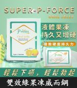 果凍威而鋼雙效版 P-Force Oral Jelly 160mg｜助勃+延時 1盒7包