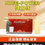 健力仕 NicePower 10mg｜Tadalafil  全新包裝 助勃增硬 10錠裝