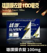 雄讚 100mg Slivien 膜衣錠｜Sildenafil 助勃配方 4粒/1盒