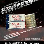 利久樂 Dapotin 30mg｜必利勁學名藥 早洩治療首選 10錠裝