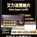 雙效艾力達 Levifil Super Power 100mg｜助勃＋延時一次搞定