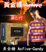 汗馬糖 Acfive-Candy 黃金糖｜七代最新精力糖×黃金比例